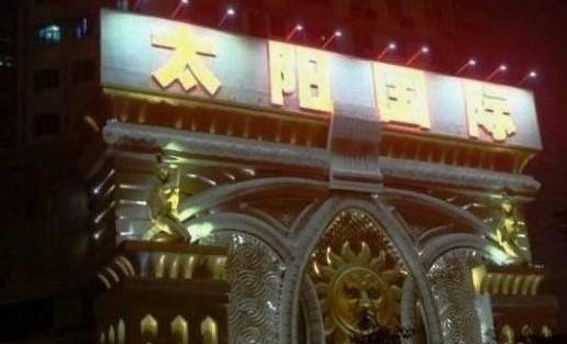 江门太阳国际KTV荤场消费